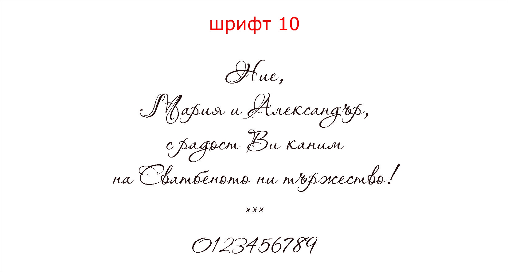 шрифт 10