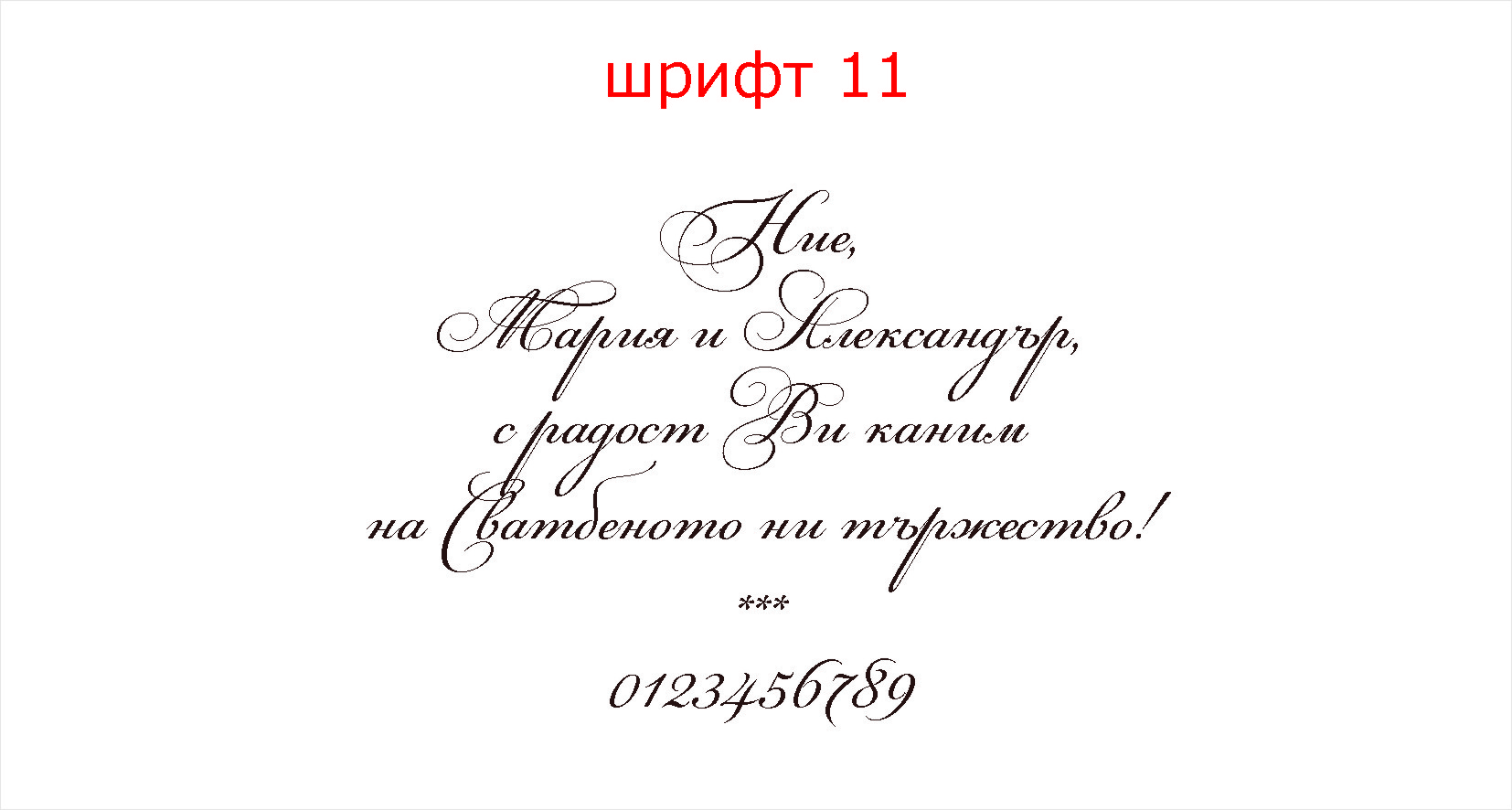 шрифт 11
