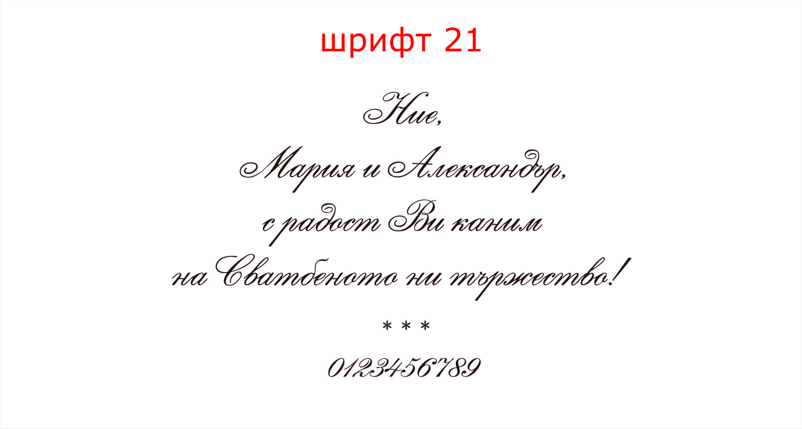 шрифт 21