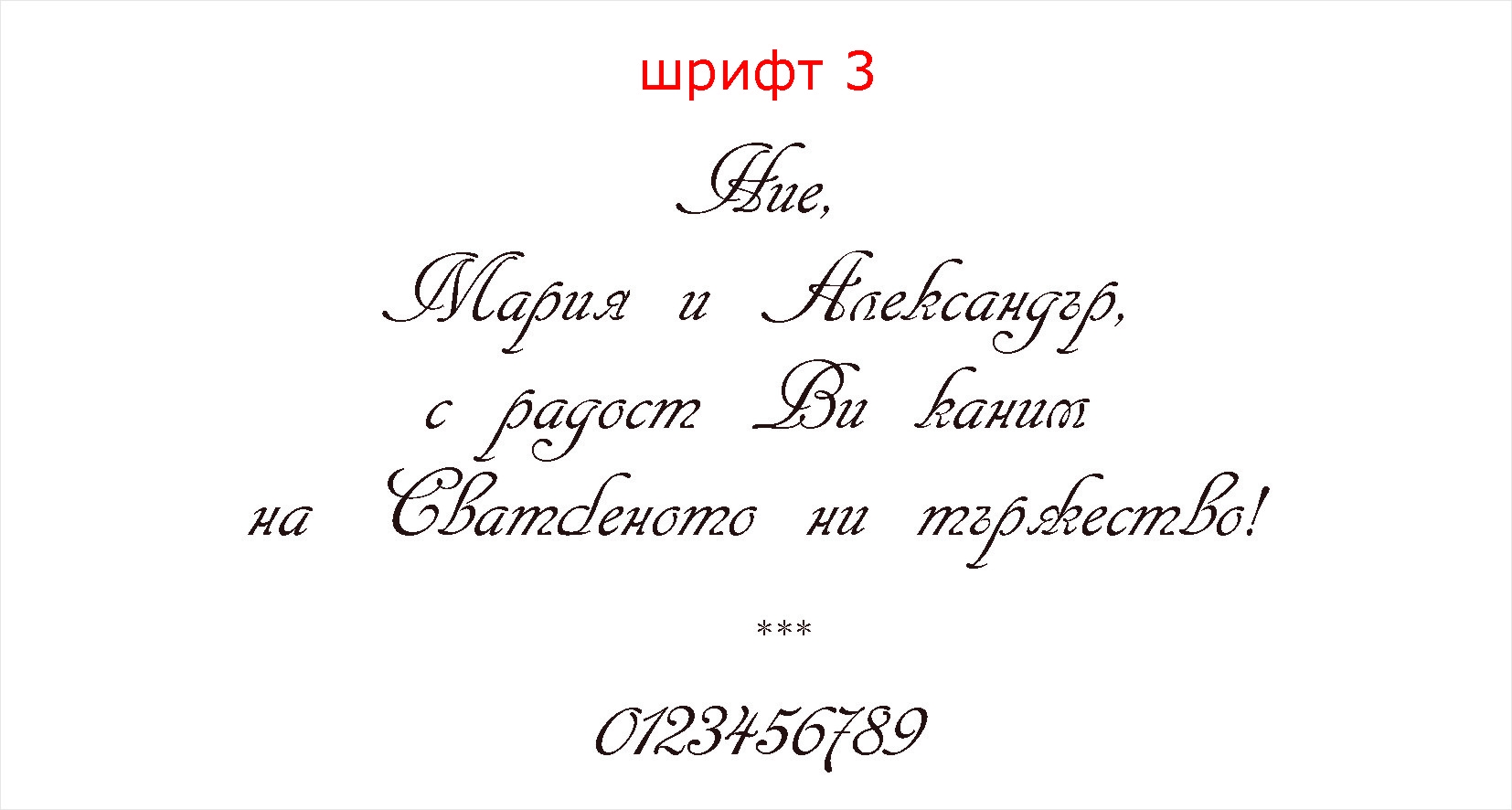 шрифт 3