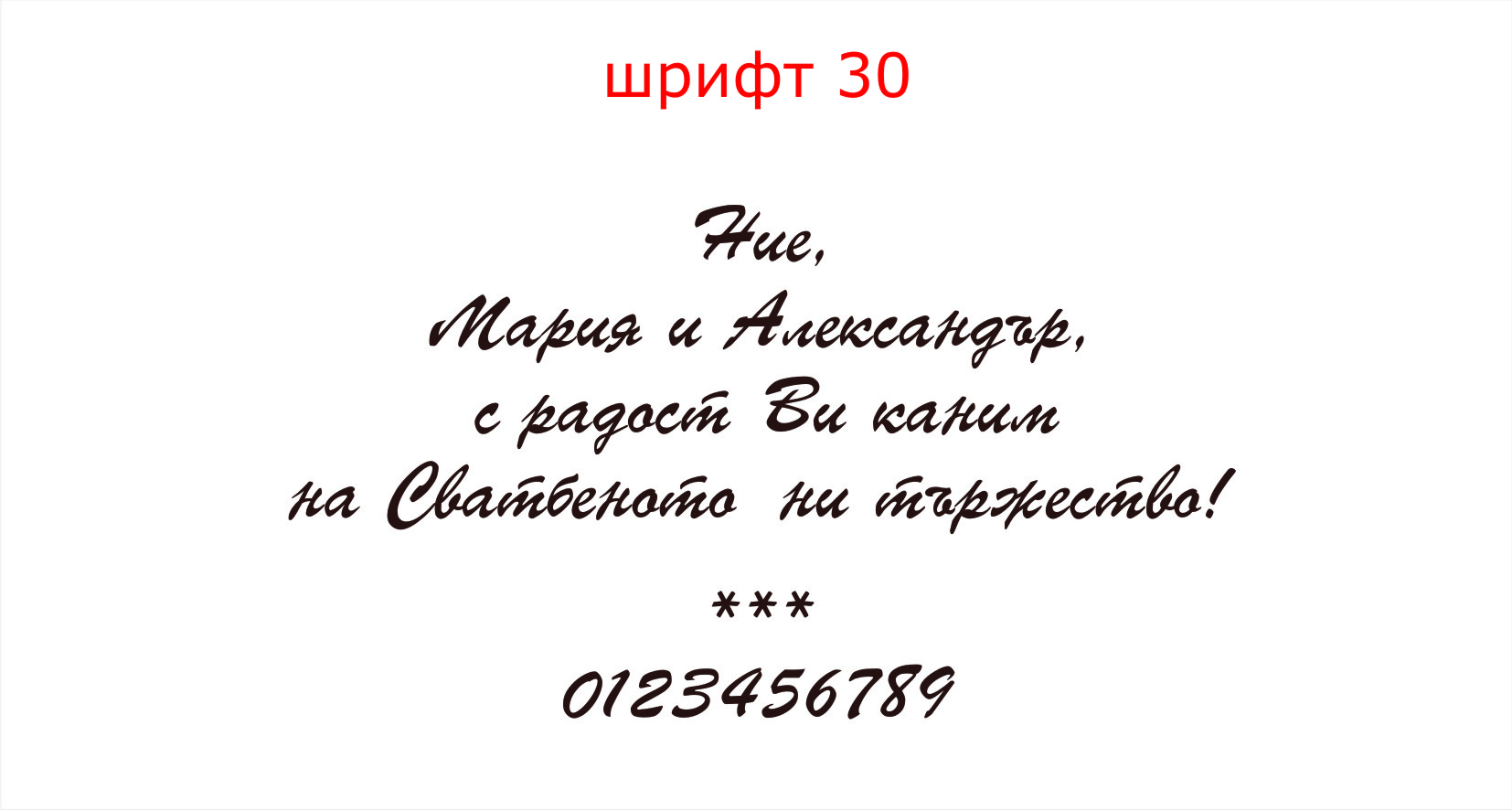 шрифт 30