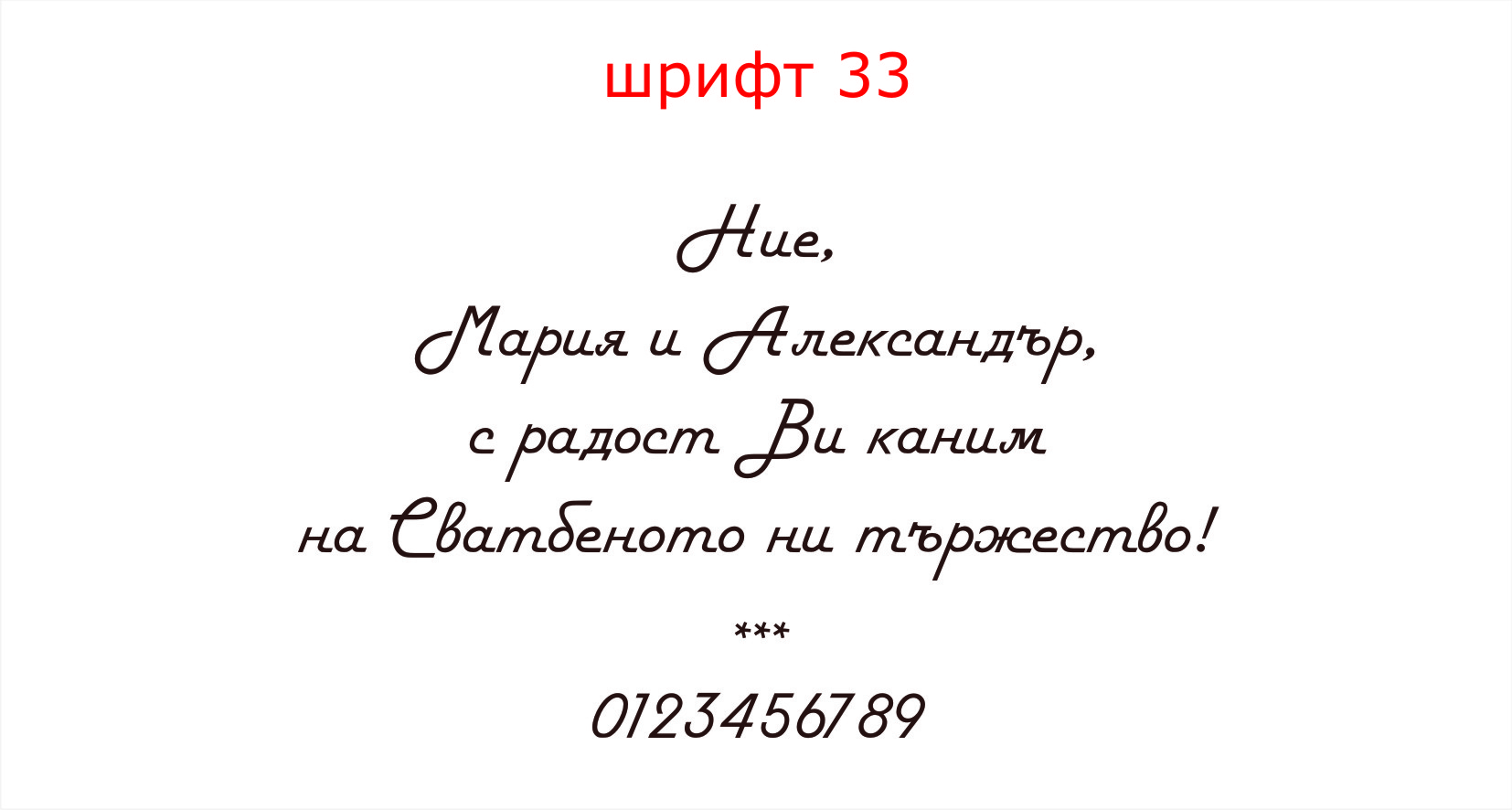 шрифт 33