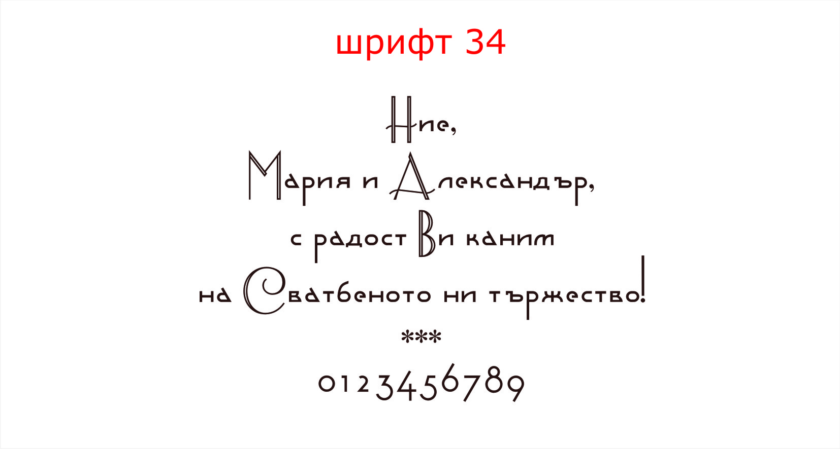 шрифт 34
