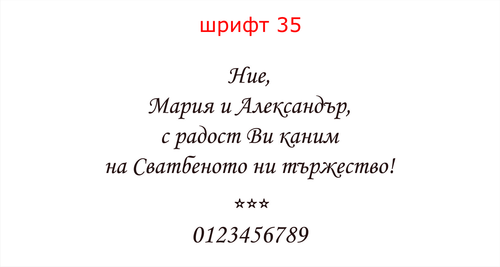 шрифт 35