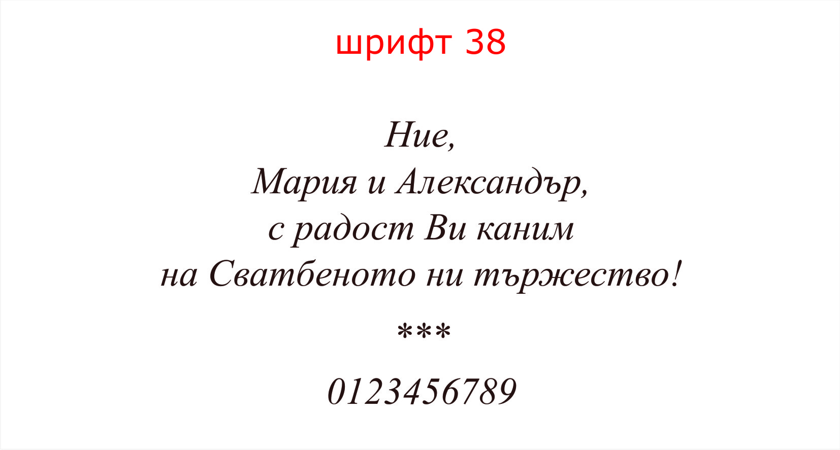 шрифт 38