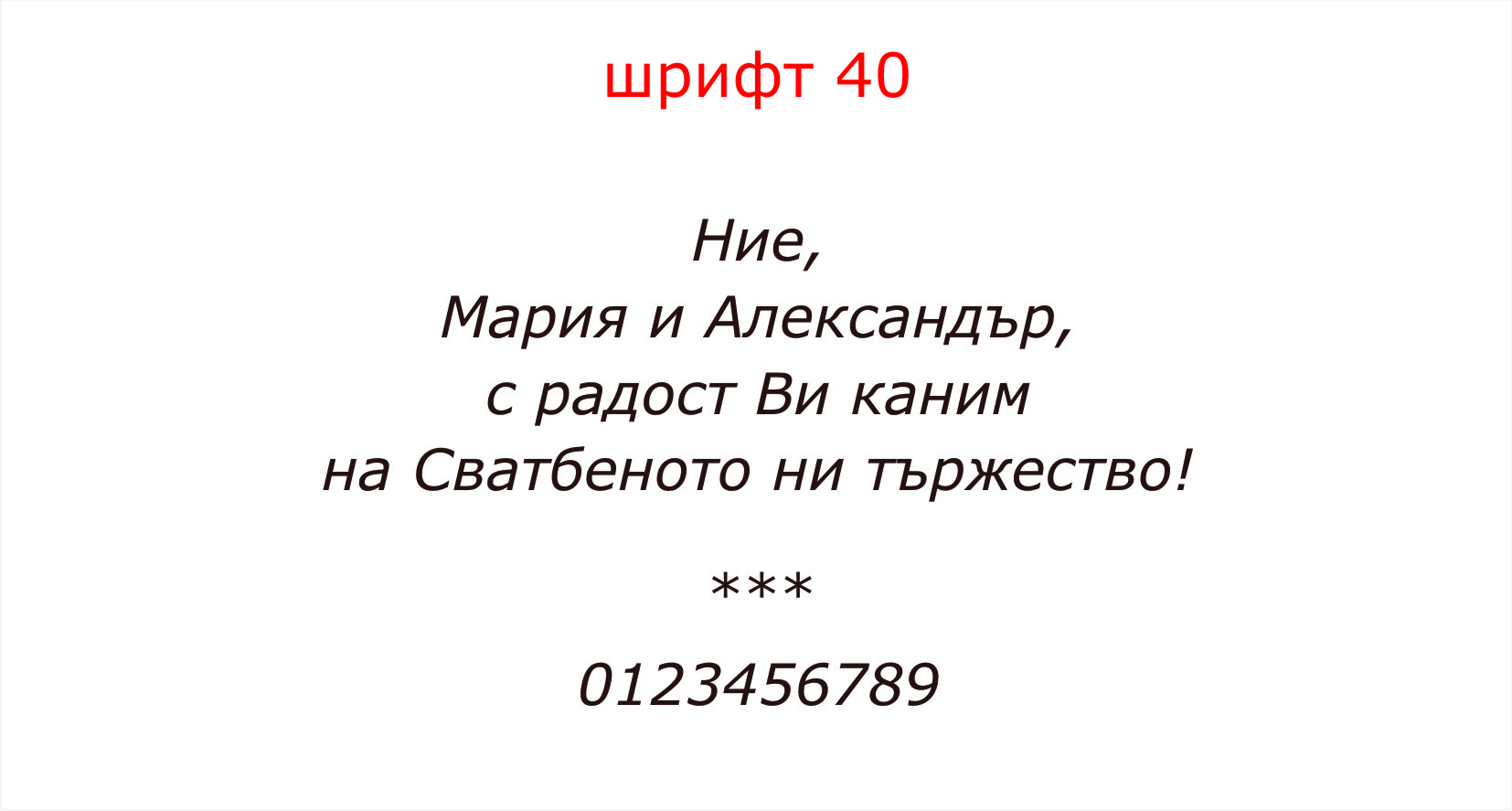 шрифт 40